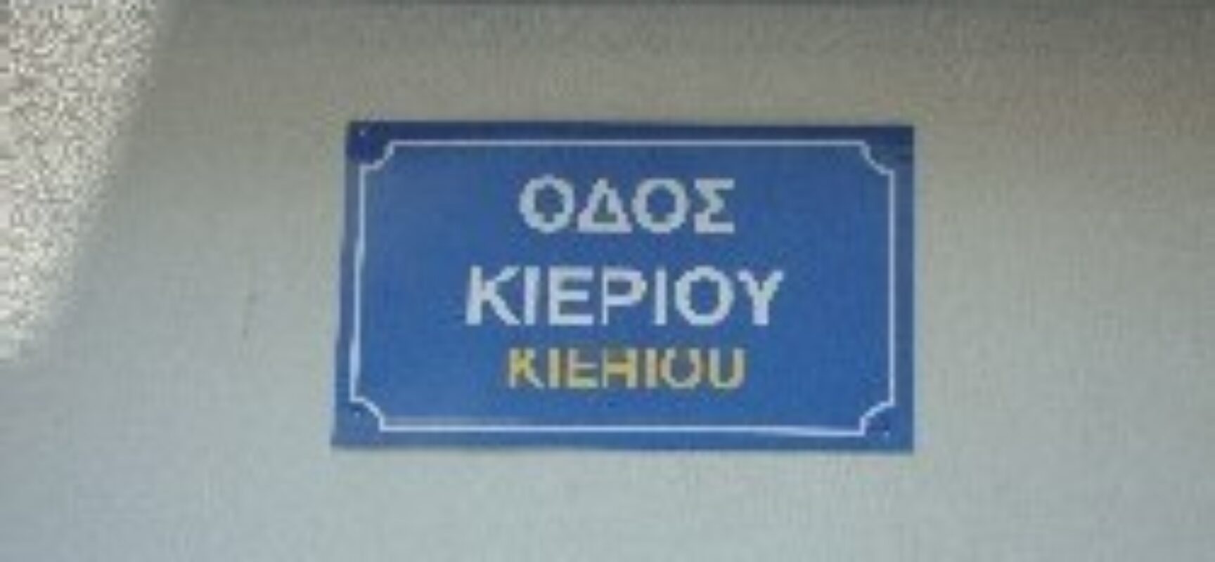 Τοποθέτηση πινακίδων σήμανσης οδών και αριθμών στους Σοφάδες