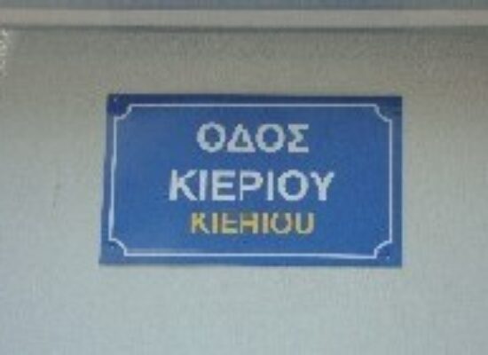 Τοποθέτηση πινακίδων σήμανσης οδών και αριθμών στους Σοφάδες