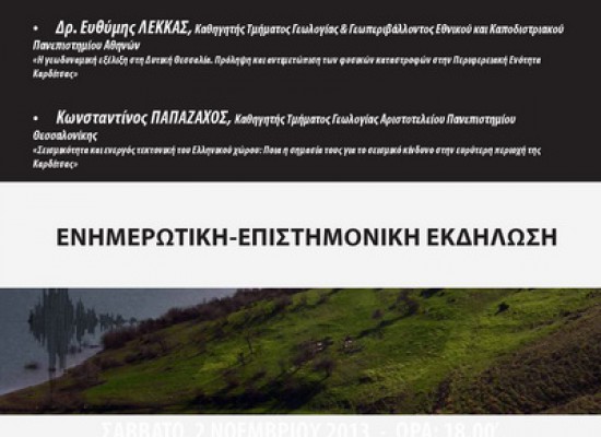 Εκδήλωση για σεισμική δραστηριότητα & αντιμετώπιση φυσικών καταστροφών στο Νομό Καρδίτσας