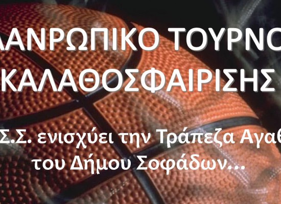 Πρόσκληση σε φιλανθρωπικό τουρνουά μπάσκετ 3 και 4 Ιανουαρίου 2015