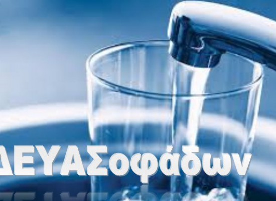 Μεταφορά της ΔΕΥΑ Σοφάδων