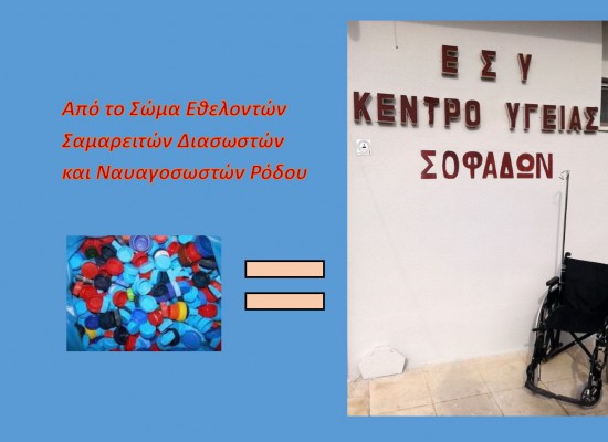 Παράδοση αναπηρικού αμαξιδίου στο Κέντρο Υγείας Σοφάδων