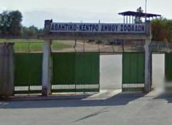 Αισθητική Αναβάθμιση Εξωτερικής Όψης Ανοικτού Σταδίου Σοφάδων