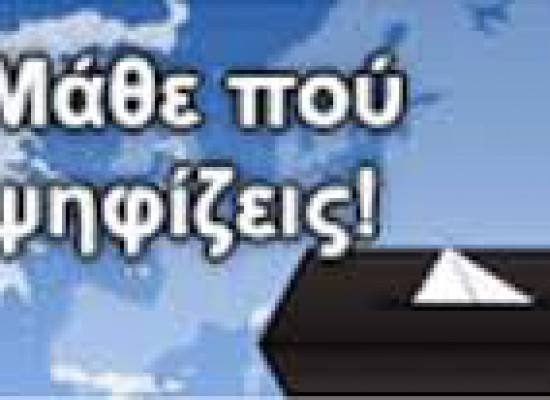 ΥΠΕΣΔΑ: Μάθε πού ψηφίζεις