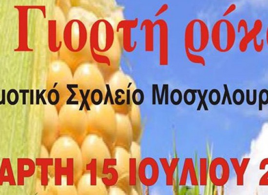 3η Γιορτή Ρόκας από το Μορφωτικό Σύλλογο Σοφάδων