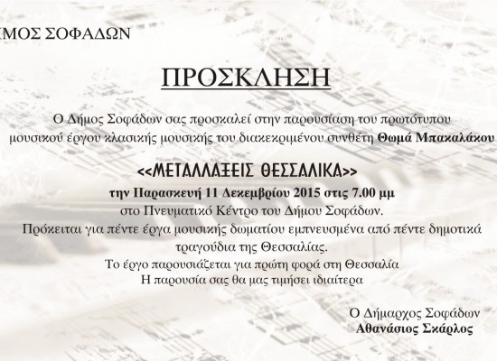 Συναυλία παρουσίασης έργων σύγχρονης μουσικής, του διακεκριμένου συνθέτη Θωμά Μπακαλάκου