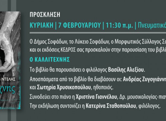 Παρουσίαση βιβλίου του Βαγγέλη Ντελή την Κυριακή 7/2/2016