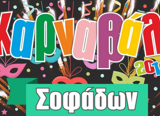 Καρναβάλι Σοφάδων 13 Μαρτίου 2016