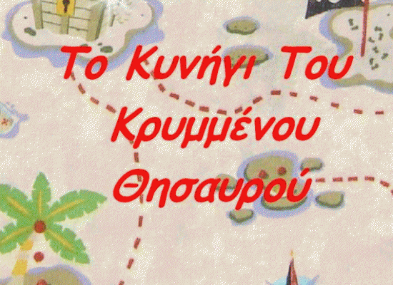 Ξεκινά η αναζήτηση του Κρυμμένου Θησαυρού στους Σοφάδες