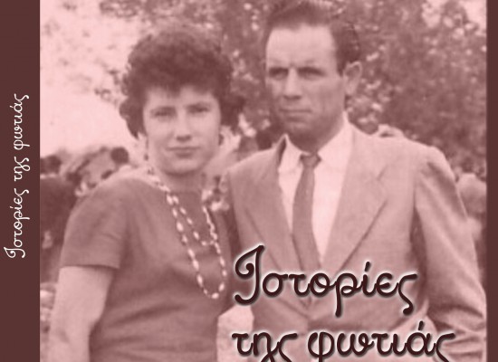 Παρουσίαση βιβλίου ” Οι ιστορίες της φωτιάς” στο Πνευματικό κέντρο Σοφάδων 23-4-2016