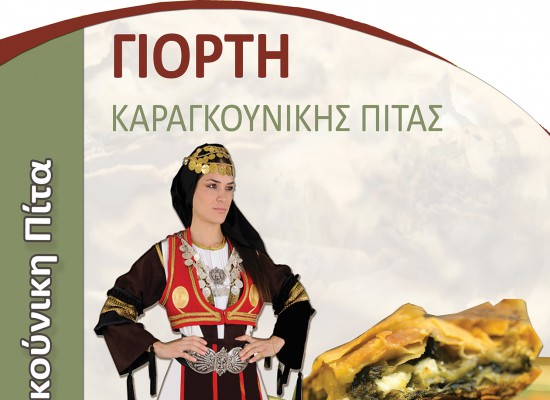 Γιορτή Καραγκούνικης Πίτας 11/06/2016