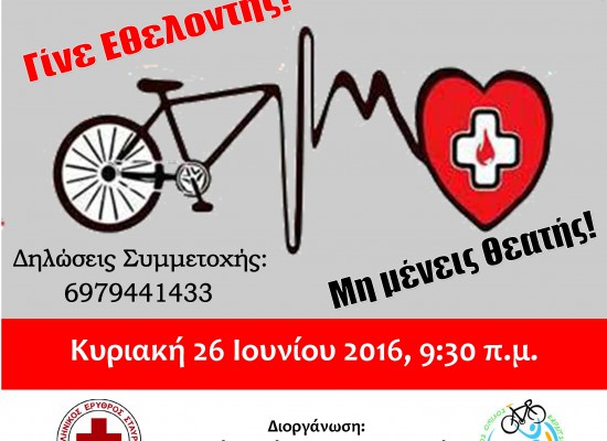 3η Ποδηλατοβόλτα – Μελισσοχώρι Σοφάδων 26/06/2016