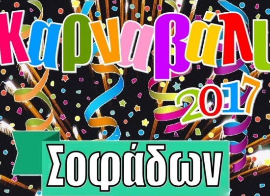 Με παραδοσιακό γλέντι και την Αποκριάτικη Παρέλαση κορυφώνονται οι καρναβαλικές εκδηλώσεις στους Σοφάδες