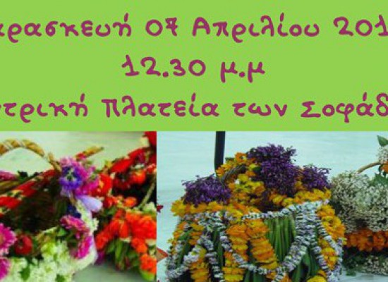 Εκδήλωση – διαγωνισμός «Λαζαρίνες Δήμου Σοφάδων 2017»