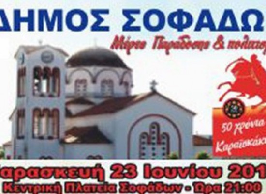 «Μέρες παράδοσης και πολιτισμού» στο Δήμο Σοφάδων