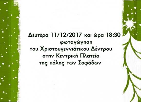 Την Δευτέρα ανάβει το Χριστουγεννιάτικο Δέντρο στους Σοφάδες