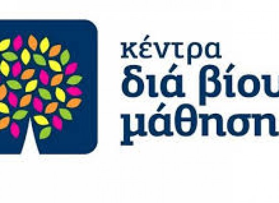 Πρόσκληση εκδήλωσης ενδιαφέροντος για σύναψη σύμβασης έργου για θέσεις εκπαιδευτών ενήλικων στα «Κέντρα Διά Βίου Μάθησης –Νέα Φάση