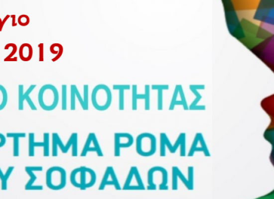 ΗΜΕΡΟΛΟΓΙΟ ΑΓΑΠΗΣ 2019 ΚΕΝΤΡΟΥ ΚΟΙΝΟΤΗΤΑΣ ΠΑΡΑΡΤΗΜΑ ΡΟΜΑ ΔΗΜΟΥ ΣΟΦΑΔΩΝ