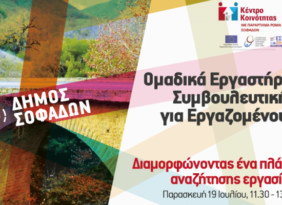 Ομαδικό εργαστήριο συμβουλευτικής από το Κέντρο Κοινότητας: “Διαμορφώνοντας ένα πλάνο αναζήτησης εργασίας”