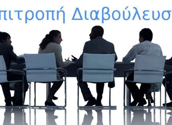 ΠΡΟΣΚΛΗΣΗ ΕΚΔΗΛΩΣΗΣ ΕΝΔΙΑΦΕΡΟΝΤΟΣ ΓΙΑ ΣΥΜΜΕΤΟΧΗ ΣΤΗ ΔΗΜΟΤΙΚΗ ΕΠΙΤΡΟΠΗ ΔΙΑΒΟΥΛΕΥΣΗΣ