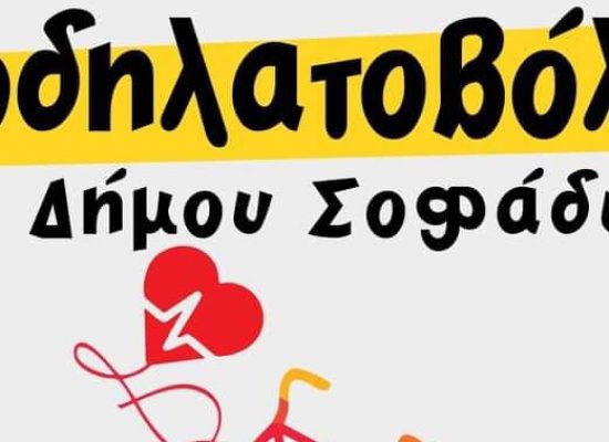 Ποδηλατοβόλτα Δήμου Σοφάδων