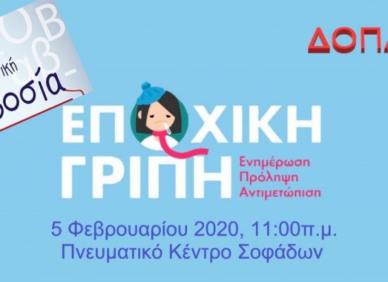 Ενημερωτικές ομιλίες στον Δήμο Σοφάδων για την αιμοδοσία και την εποχική γρίπη