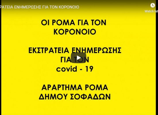 ΕΝΗΜΕΡΩΣΗ ΓΙΑ ΤΟΝ ΚΟΡΟΝΟΪΟ ΑΠΟ ΤΟ ΠΑΡΑΡΤΗΜΑ ΡΟΜΑ ΣΟΦΑΔΩΝ
