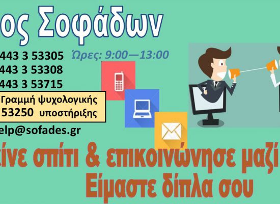 Μείνε σπίτι & επικοινώνησε μαζί μας – Είμαστε δίπλα σου
