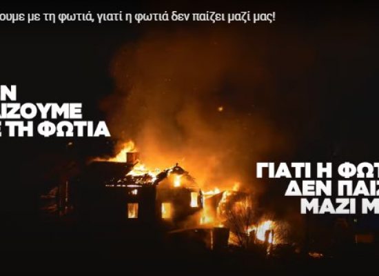 ΠΟΛΙΤΙΚΗ ΠΡΟΣΤΑΣΙΑ: ΔΕΝ ΠΑΙΖΟΥΜΕ ΜΕ ΤΗ ΦΩΤΙΑ
