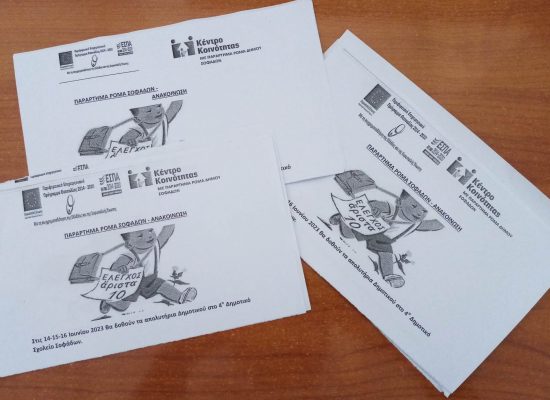 Ενημερωτική δράση του Παραρτήματος Ρομά για την λήξη της σχολικής χρονιάς και παραλαβή των  απολυτηρίων και τίτλων προόδου από τα  Δημοτικά σχολεία του Δήμου Σοφάδων