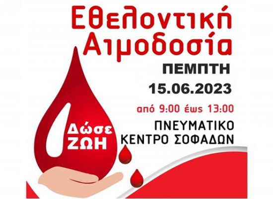 Εθελοντική Αιμοδοσία – Δήμος Σοφάδων: Στις 15 Ιουνίου «χαρίζουμε ζωή»