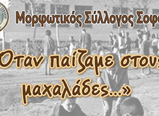 Μορφωτικός Σύλλογος Σοφάδων: «Όταν παίζαμε στους μαχαλάδες…»