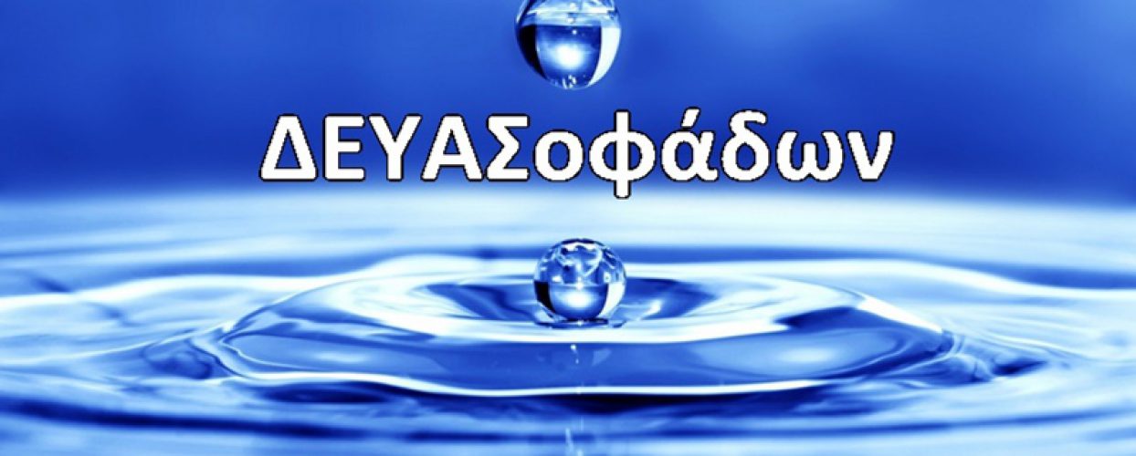 Α Ν Α Κ Ο Ι Ν Ω Σ Η  ΓΙΑ ΔΙΑΚΟΠΗ ΥΔΡΕΥΣΗΣ  ΣΤΟΥΣ  ΣΟΦΑΔΕΣ
