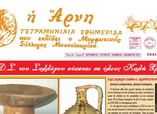 Εφημερίδα Μορφωτικού Συλλόγου Μοσχολουρίου “η Άρνη” – Τεύχος 87