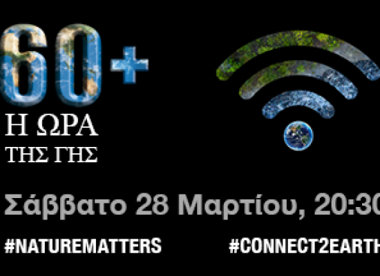 O ΔΗΜΟΣ ΣΟΦΑΔΩΝ ΣΥΜΜΕΤΕΙΧΕ ΣΤΗΝ «ΩΡΑ ΤΗΣ ΓΗΣ» – ΣΤΟΧΟΣ ΜΑΣ ΕΝΑ ΒΙΩΣΙΜΟ ΜΕΛΛΟΝ ΓΙΑ ΟΛΟΥΣ
