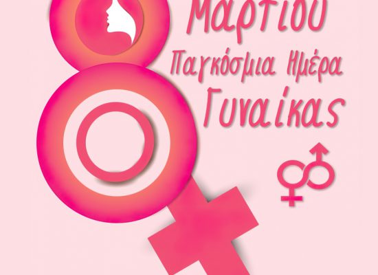 Μήνυμα Δημοτικής Επιτροπής Ισότητας Δήμου Σοφάδων για την Παγκόσμια Ημέρα της Γυναίκας