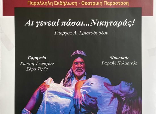 Διήμερο Πολιτιστικών Εκδηλώσεων  στο Δήμο Σοφάδων στο πλαίσιο της 56ης Διεθνούς Γιορτής Πολιτισμού “ΚΑΡΑΪΣΚΑΚΕΙΑ”
