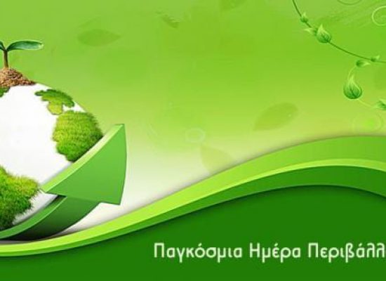 5/6 – Παγκόσμια Ημέρα Περιβάλλοντος