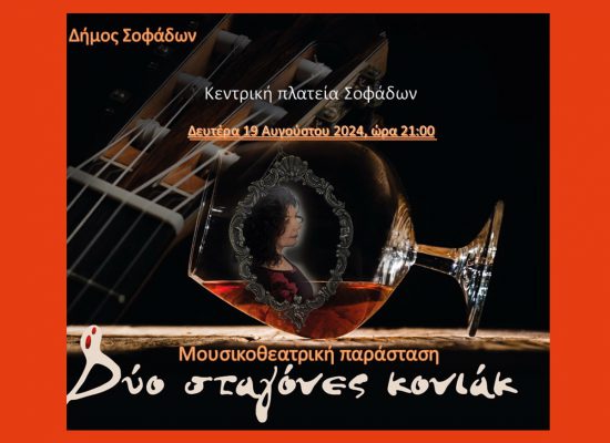 Τη Δευτέρα 19/8 και ώρα 21:00 θα πραγματοποιηθεί στην Κεντρική Πλατεία Σοφάδων η μουσικοθεατρική παράσταση “Δυο σταγόνες κονιάκ”