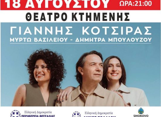 Συναυλία με τον Γιάννη Κότσιρα στο θέατρο Κτιμένης την Κυριακή 18/8 στις 21:00