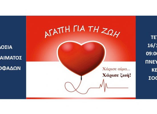Την Τετάρτη 16 Οκτωβρίου 2024 η Εθελοντική αιμοδοσία του  Δήμου Σοφάδων
