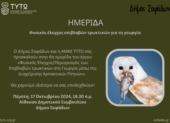 ΕΝΗΜΕΡΩΤΙΚΗ ΗΜΕΡΙΔΑ “ΦΥΣΙΚΟΣ ΕΛΕΓΧΟΣ ΕΠΙΒΛΑΒΩΝ ΤΡΩΚΤΙΚΩΝ ΓΙΑ ΤΗ ΓΕΩΡΓΙΑ” ΤΗΝ ΠΕΜΠΤΗ 17 ΟΚΤΩΒΡΙΟΥ