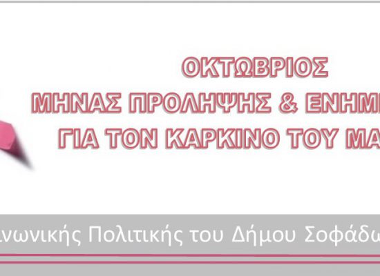 Μήνας ευαισθητοποίησης για τον καρκίνο του μαστού – Οκτώβριος 2024
