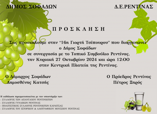 16Η ΓΙΟΡΤΗ ΤΣΙΠΟΥΡΟΥ ΡΕΝΤΙΝΑΣ