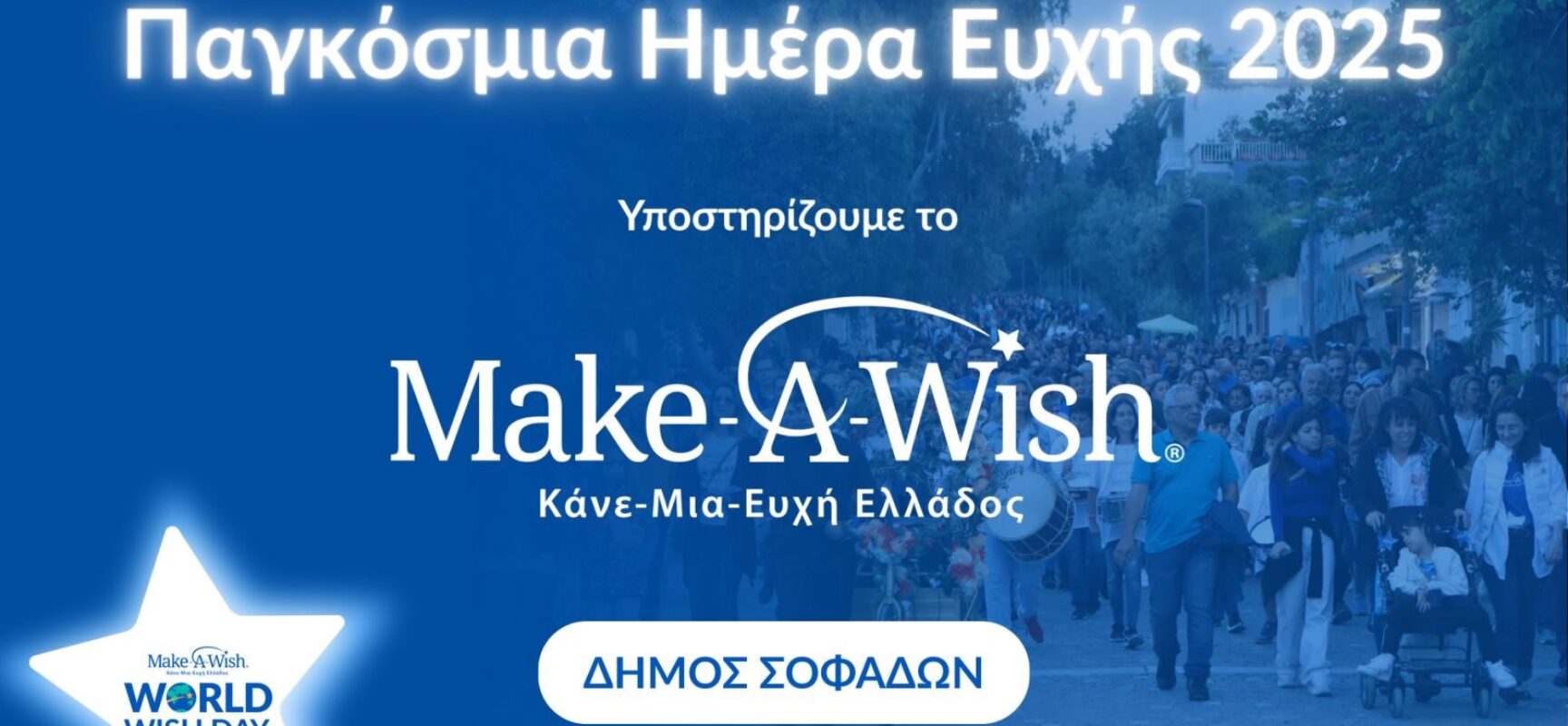 Ο Δήμος Σοφάδων θα  φωτίσει «μπλε» το Πνευματικό Κέντρο για την Παγκόσμια Ημέρα Ευχής!