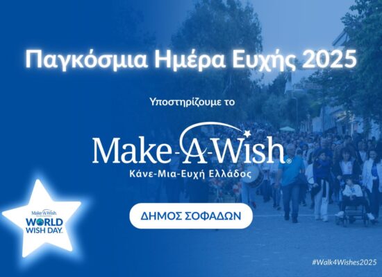 Ο Δήμος Σοφάδων θα  φωτίσει «μπλε» το Πνευματικό Κέντρο για την Παγκόσμια Ημέρα Ευχής!
