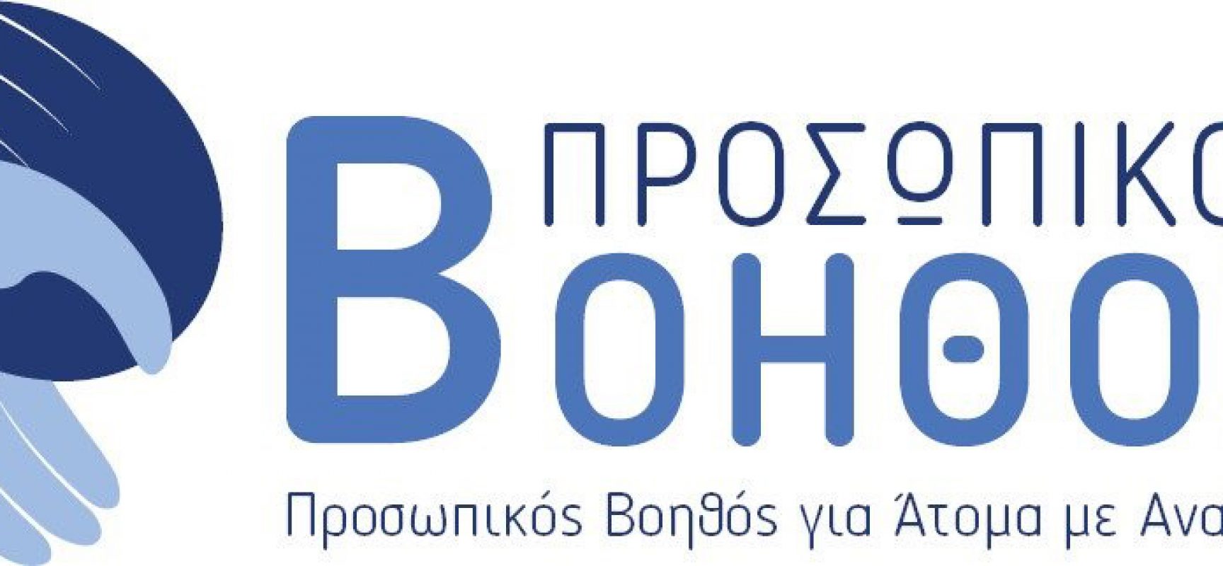 ΔΙΑΘΕΣΗ ΕΝΗΜΕΡΩΤΙΚΩΝ ΕΝΤΥΠΩΝ ΓΙΑ ΤΟ ΠΡΟΓΡΑΜΜΑ ¨ΠΡΟΣΩΠΙΚΟΣ ΒΟΗΘΟΣ ΓΙΑ ΤΑ ΑΤΟΜΑ ΜΕ ΑΝΑΠΗΡΙΑ¨ ΑΠΟ ΤΟΝ ΔΗΜΟ ΣΟΦΑΔΩΝ