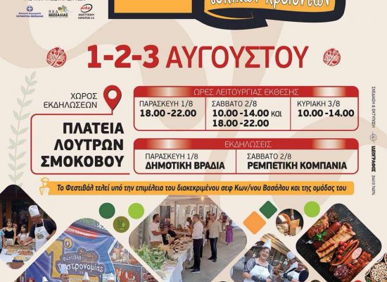 Δρομολόγια Λεωφορείου για το Φεστιβάλ Γαστρονομίας στα Λουτρά Σμοκόβου.