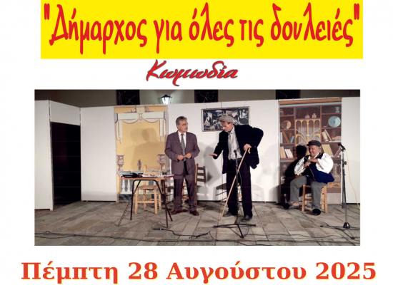 ΘΕΑΤΡΙΚΗ ΒΡΑΔΙΑ ΣΤΟ ΔΗΜΟ ΣΟΦΑΔΩΝ