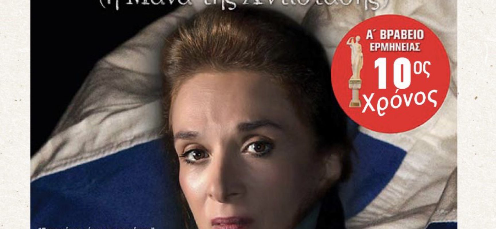 Θεατρική Παράσταση “Λέλα Καραγιάννη – Η Μάνα της Αντίστασης”